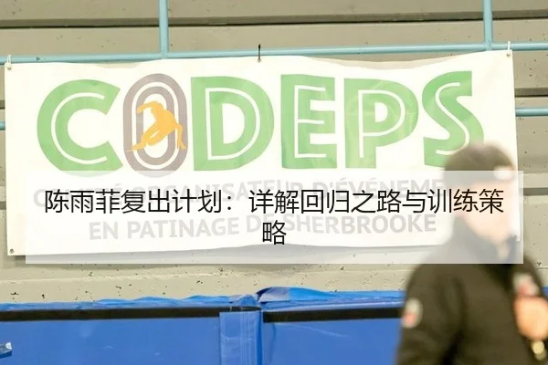 陈雨菲复出计划：详解回归之路与训练策略