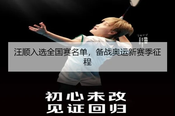wang-shun-ru-xuan-quan-guo-sai-ming-dan-bei-zhan-ao-yun-xin-sai-ji-zheng-cheng-2-369.jpg